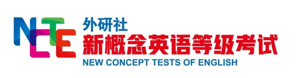 NCTE新概念英语等级考试 夏考报名通道开放报名中