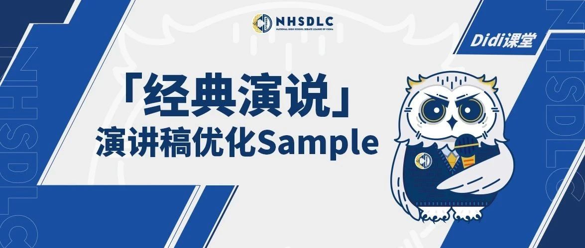 范例展示：如何优化一篇经典演说演讲原稿？