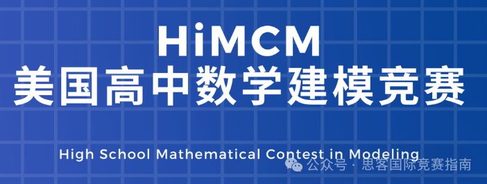 HiMCM竞赛难度高吗？2025年HiMCM竞赛要如何准备才能获奖？