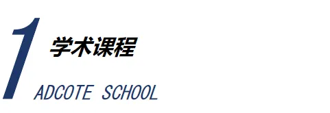 苏州国际高中｜苏州阿德科特学校2025年招生简章！新增马来西亚方向！
