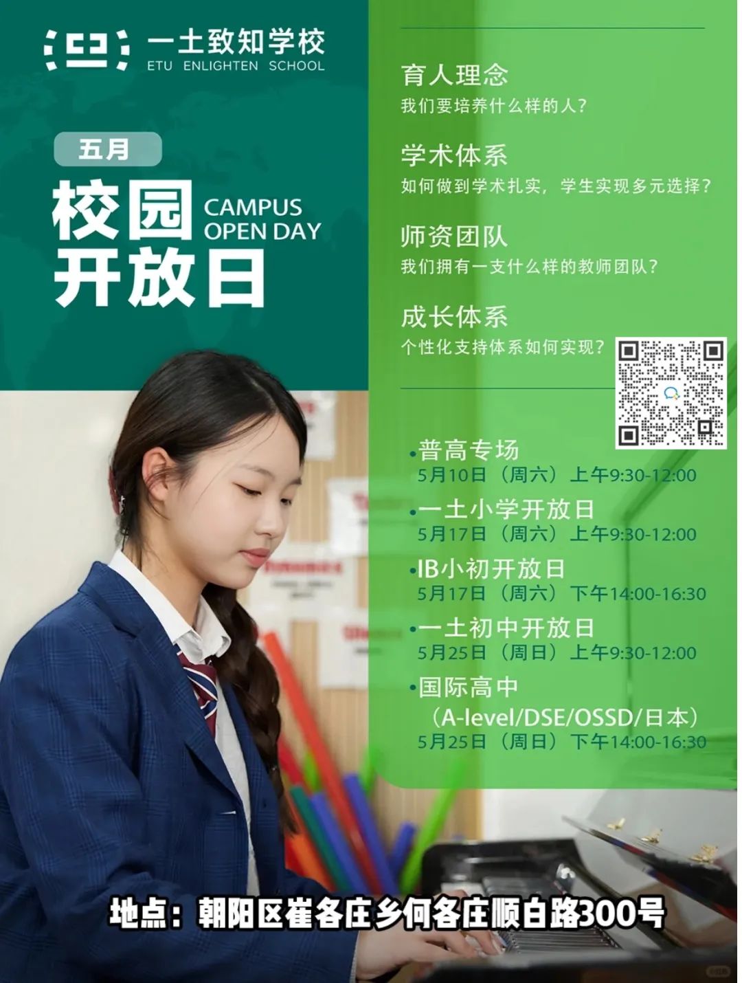 实验/四中/师大二附来了！5月北京36所热门国际部+国际学校学校开放日汇总