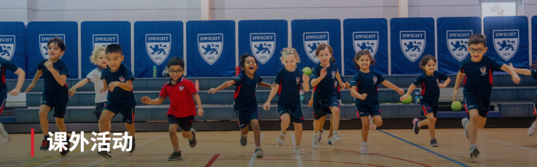 迪拜德怀特学校（Dwight School Dubai）入学指南