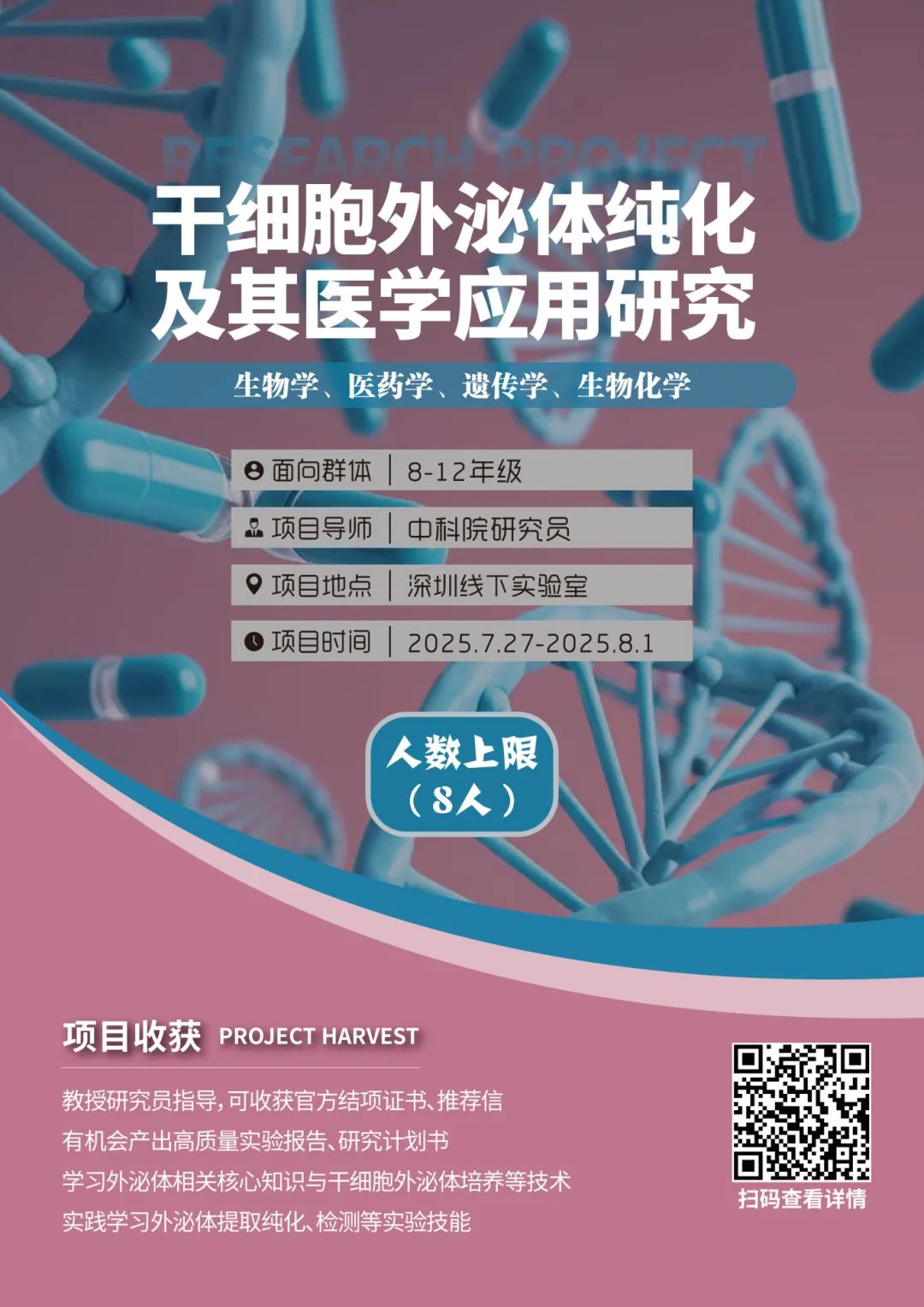 项目合集 | 2025暑假中科学研线下科研项目“生物医药相关专业”特辑