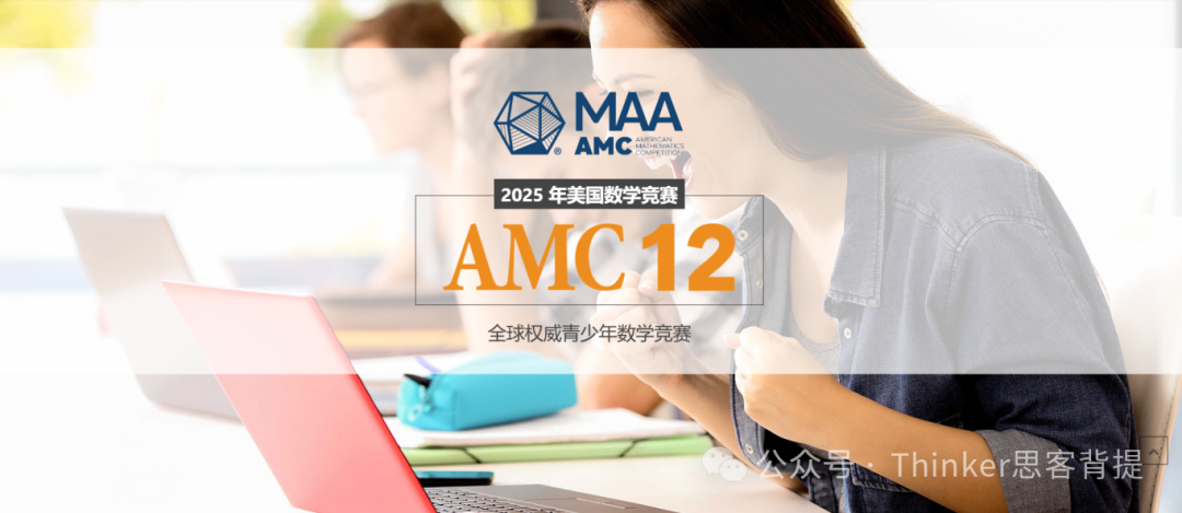 2025年AMC12竞赛报考时间公布！AMC12必备真题分享