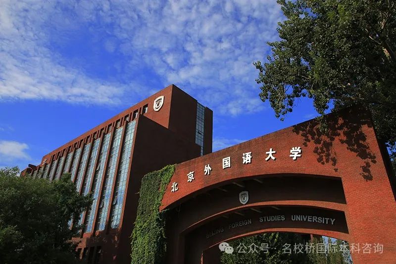 北京国际本科|2025年北京外国语大学国际本科2+2留学课程最新招生简章（合作院校高达23所速来围观）