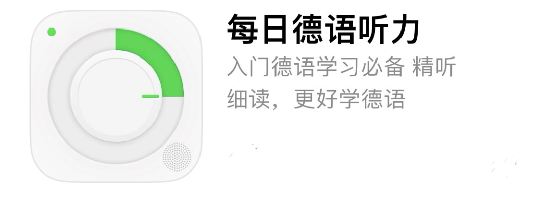 从入门到备考，这6个德语播客你一定要知道！听力无痛突破瓶颈~