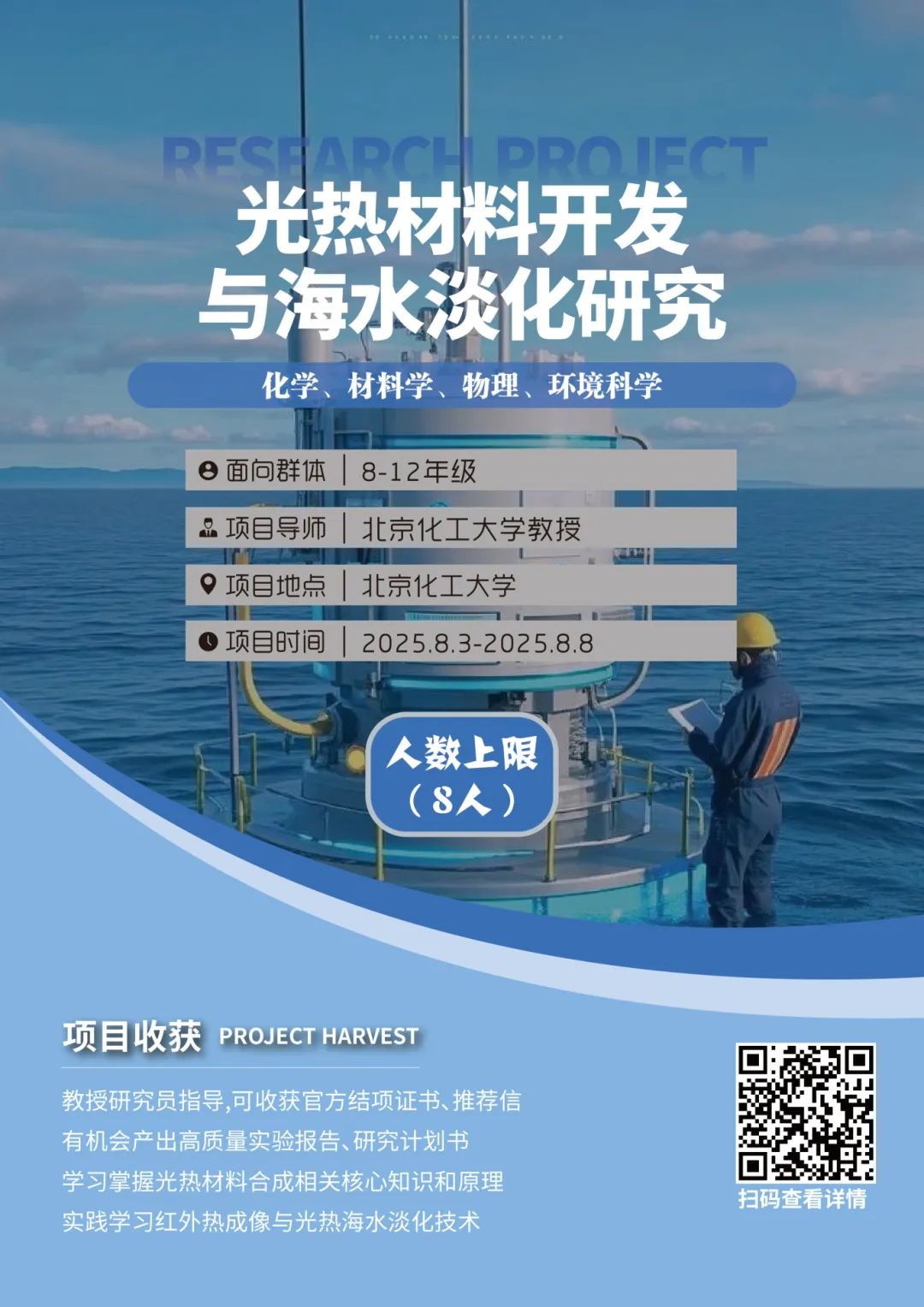 项目合集 | 多个项目已满员！2025暑期“北京实地科研项目”合集！