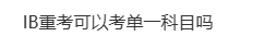 M25 IB大考尚未结束我就决定重考！都说IB重考是下下策