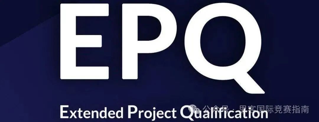 EPQ项目适合学生/评分要求/项目流程/申请优势