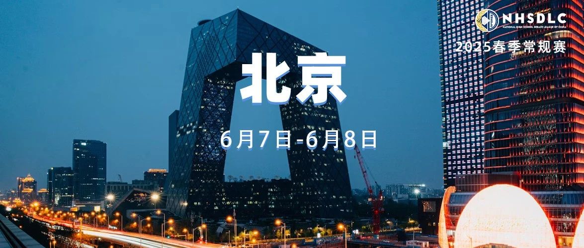 2025 NHSDLC春季常规赛｜北京线下城市赛（PF）参赛指南