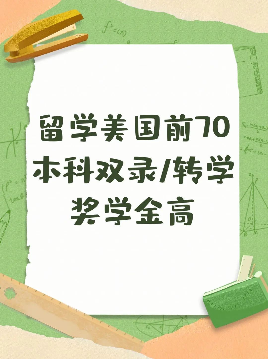 留学美国前70本科双录/转学奖学金高