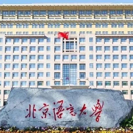 北京语言大学2025年国际本科招生简章