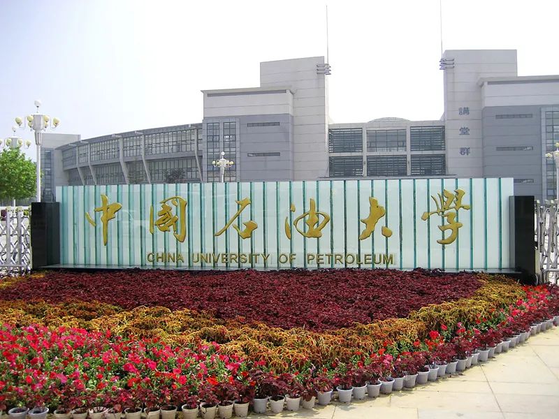 山东国际本科|中国石油大学(华东)国际本科2+2、SQA3+1、俄罗斯留学项目汇总(办学十一载优质留学课程)