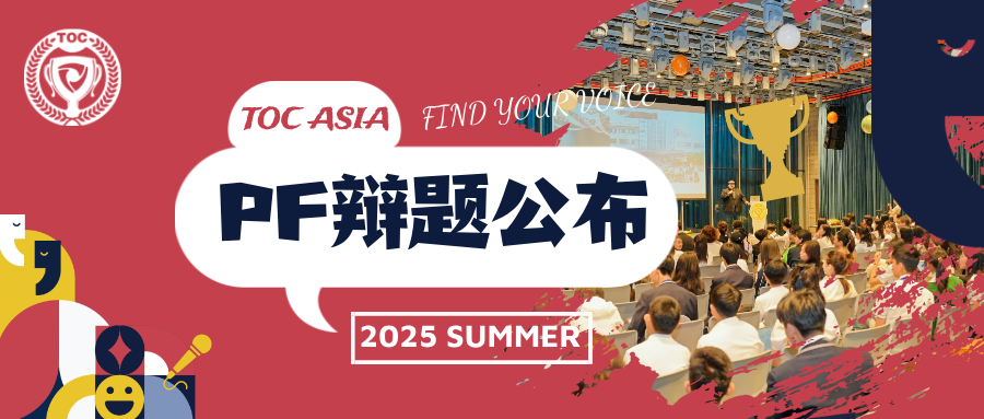 2025 夏季全国总决赛 | 公共论坛辩论辩题+Sample Case