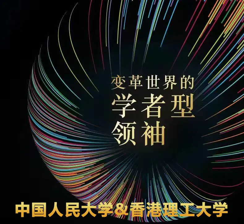 中国人民大学—香港理工大学合作管理学博士项目