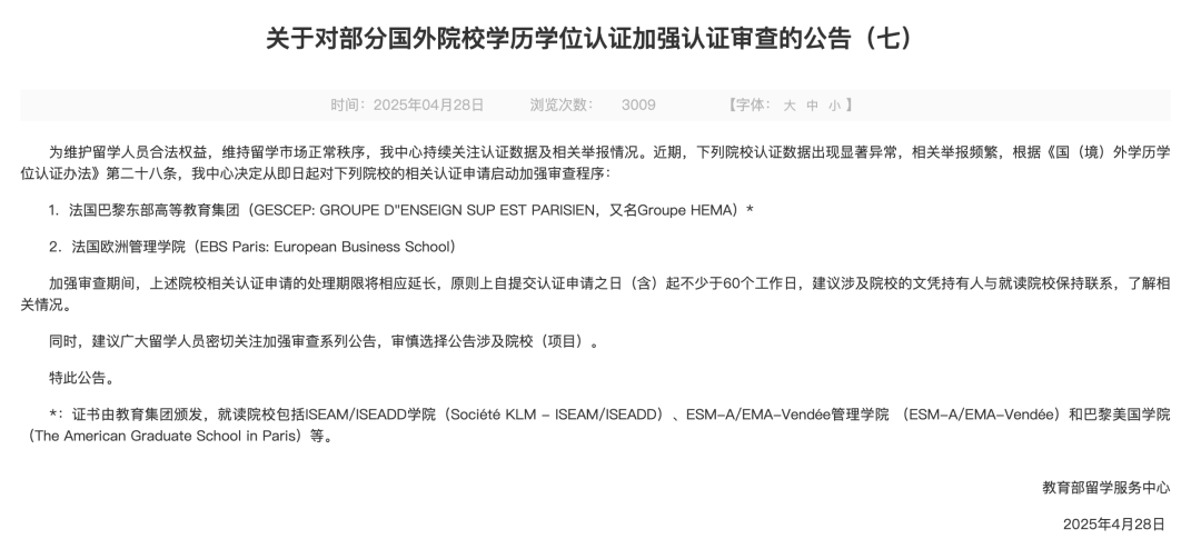最新警示！这两所法国院校中留服认证审查中！“认证院校”查询也有“坑”？