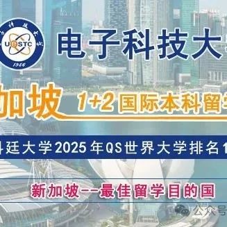 2025年电子科技大学&科廷大学（新加坡）1+2国际本科留学项目招生简章