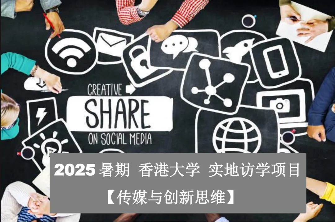 超热门！2025暑期香港研学11大热门项目报名进行时！金融/计算机/人工智能/医学/传媒等，速度占位！
