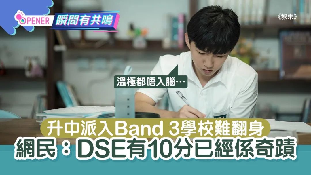 Band 3学校=学渣天堂？逆袭攻略来了！