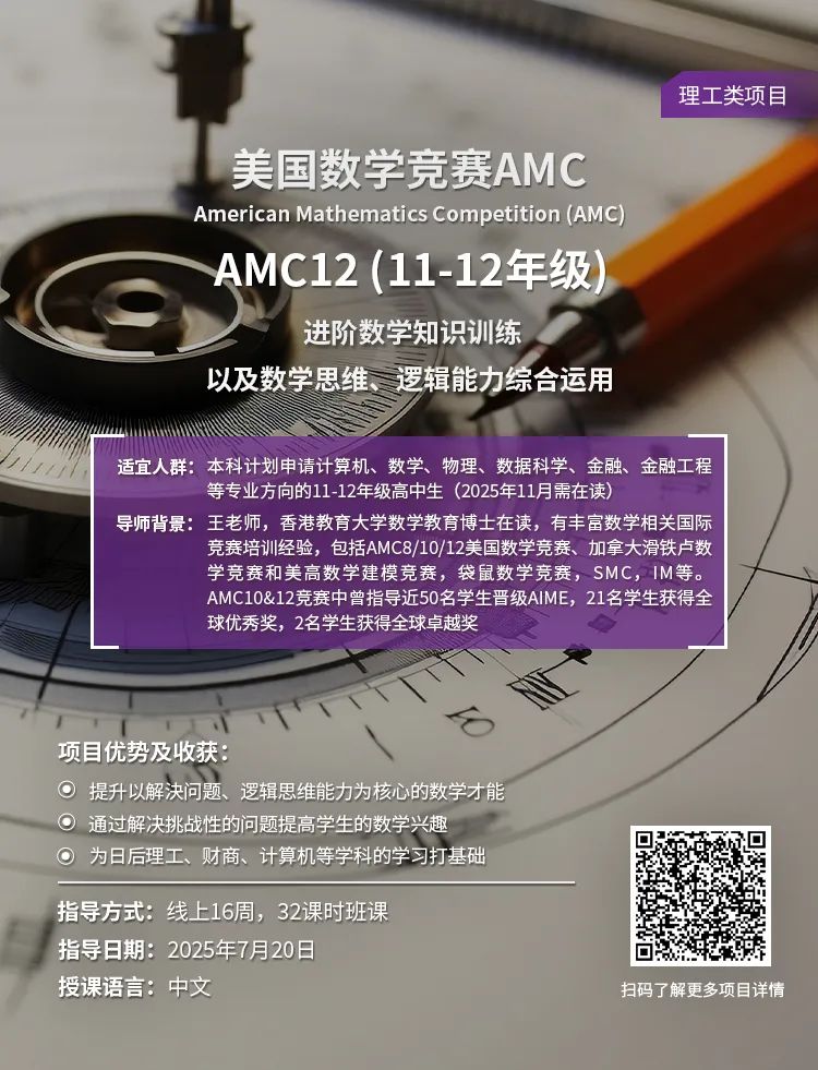 竞赛推荐 | AMC美国数学竞赛帮你预测未来