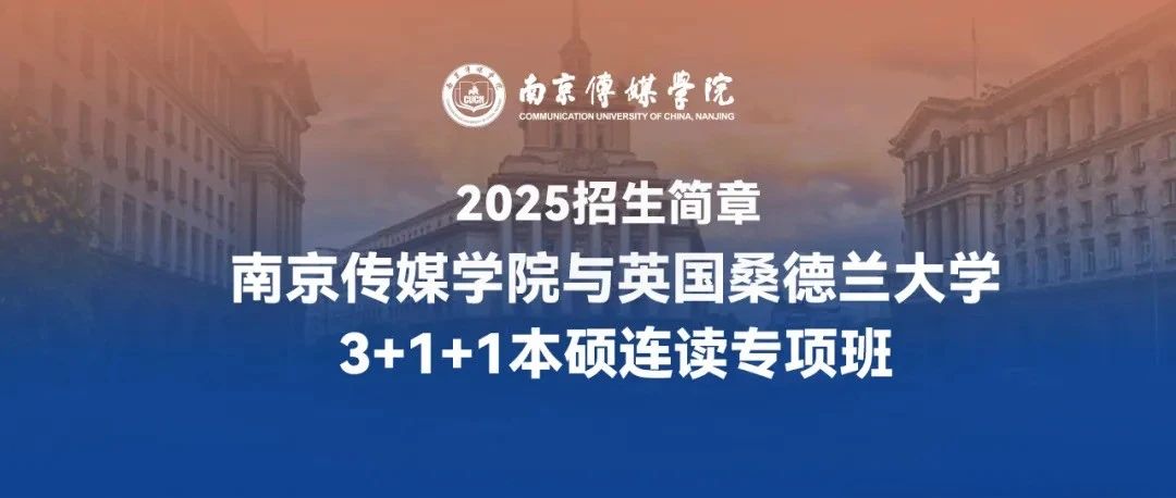 2025南京传媒学院与英国桑德兰大学3+1+1本硕连读专项班招生简章