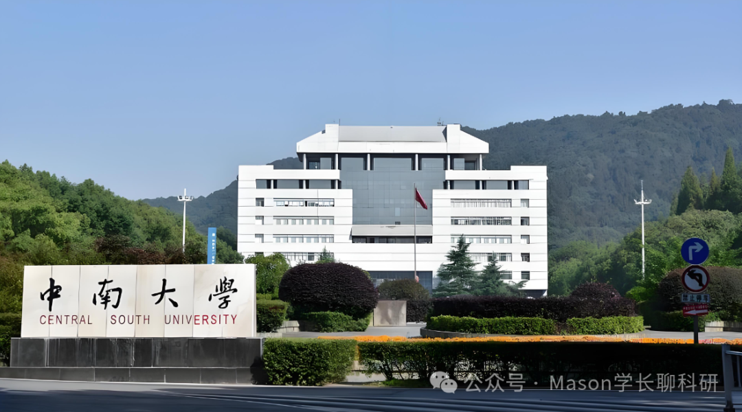 中南大学｜学渣如何逆袭顶尖教授课题组？