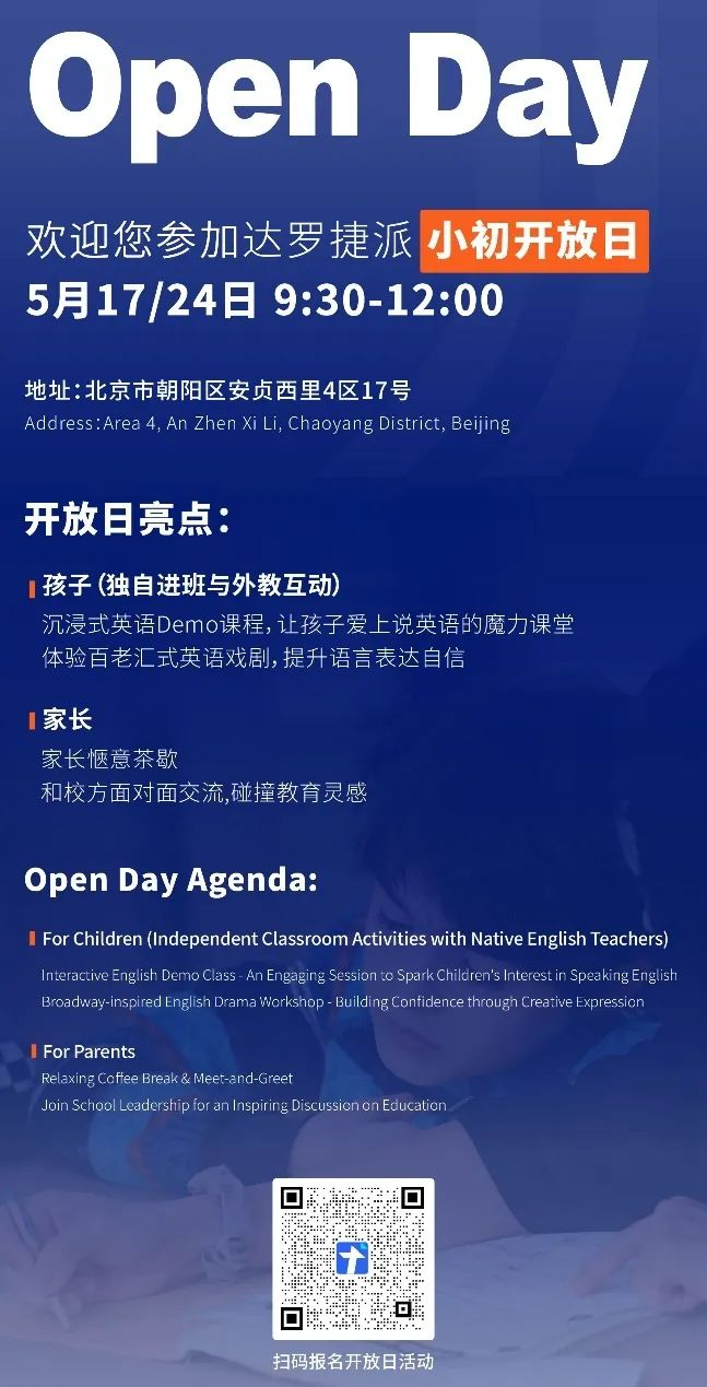 实验/四中/师大二附来了！5月北京36所热门国际部+国际学校学校开放日汇总