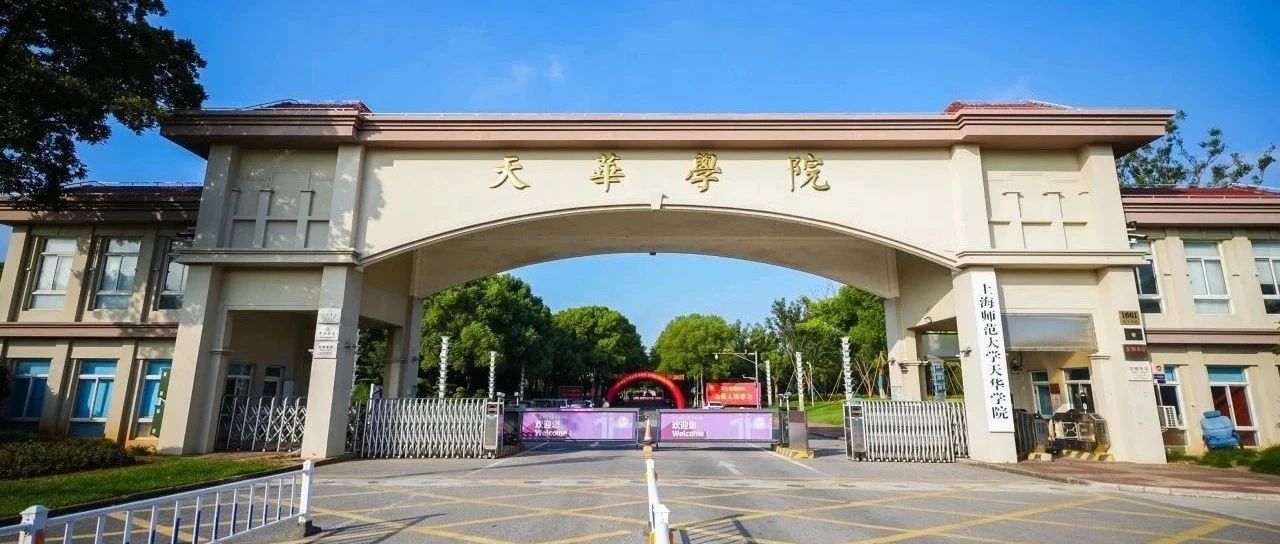 上海师范大学天华学院中外合办项目定向项目2025年招生简章