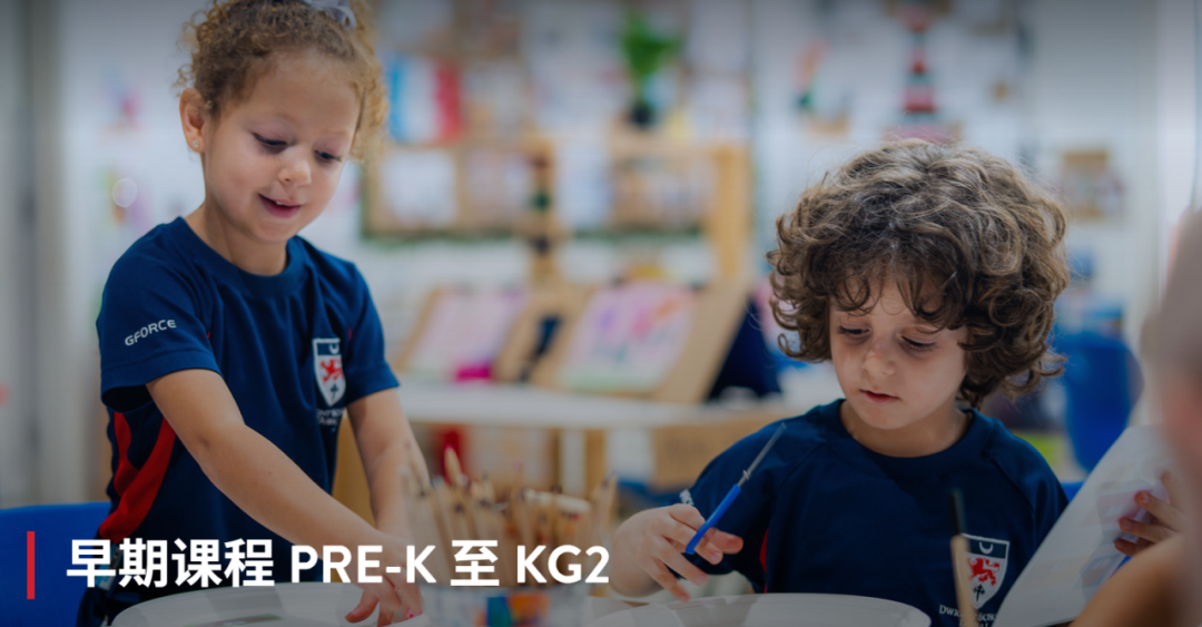 迪拜德怀特学校（Dwight School Dubai）入学指南