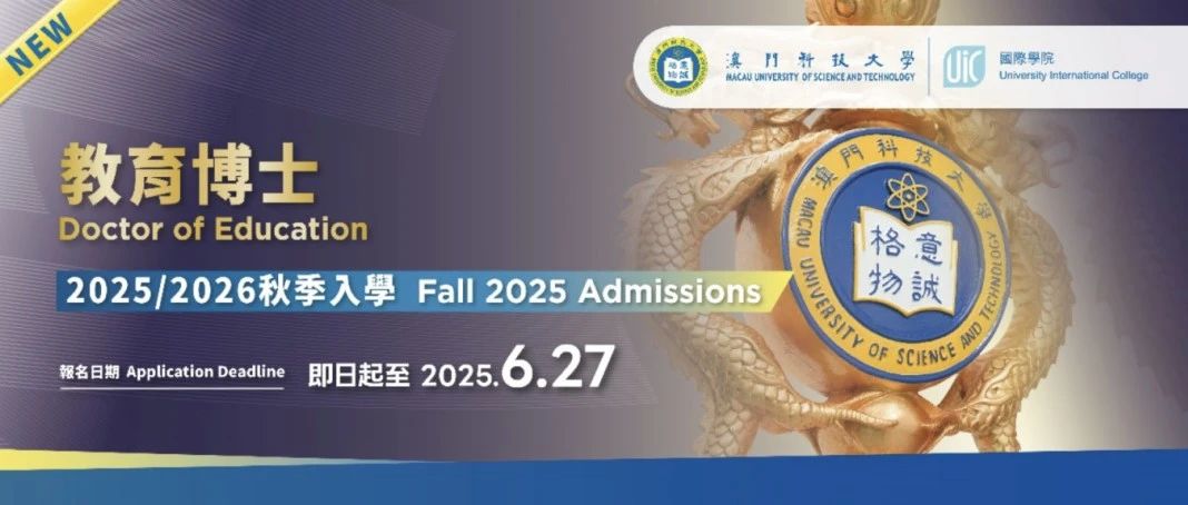 澳门科技大学新增教育博士（EdD）开放申请！四六级可申，6月27日截止！