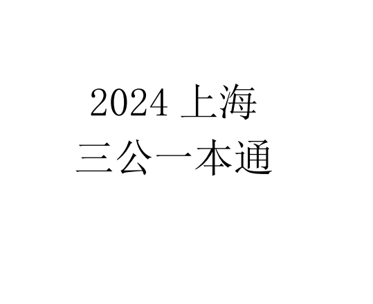 一文讲清上海三公备考！附暑假AMC8/小托福课程辅导