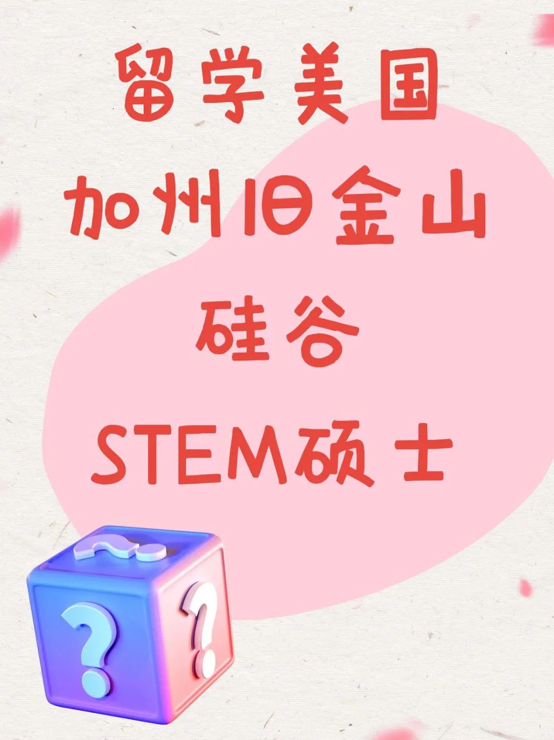 留学美国加州旧金山硅谷STEM硕士