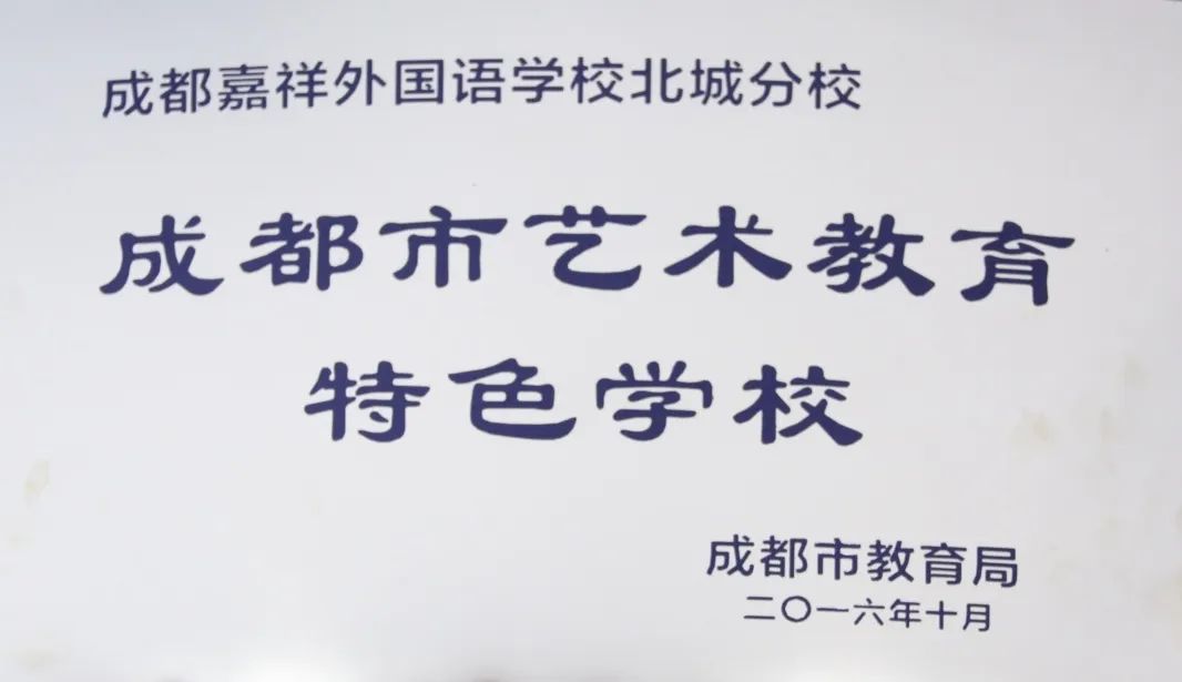 招生信息|彭州市嘉祥外国语学校2025年一年级、七年级招生简章
