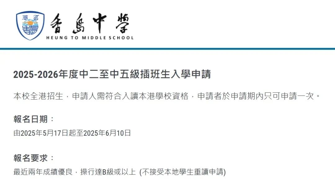 爱国爱港Band1香岛中学开放插班申请 43.75%上港三大