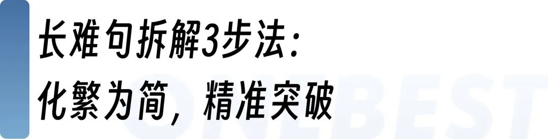 三步拆解法，带你搞定托福长难句！｜名师专栏