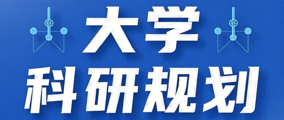 智能体育工程专业大学科研实操全攻略（超详细）