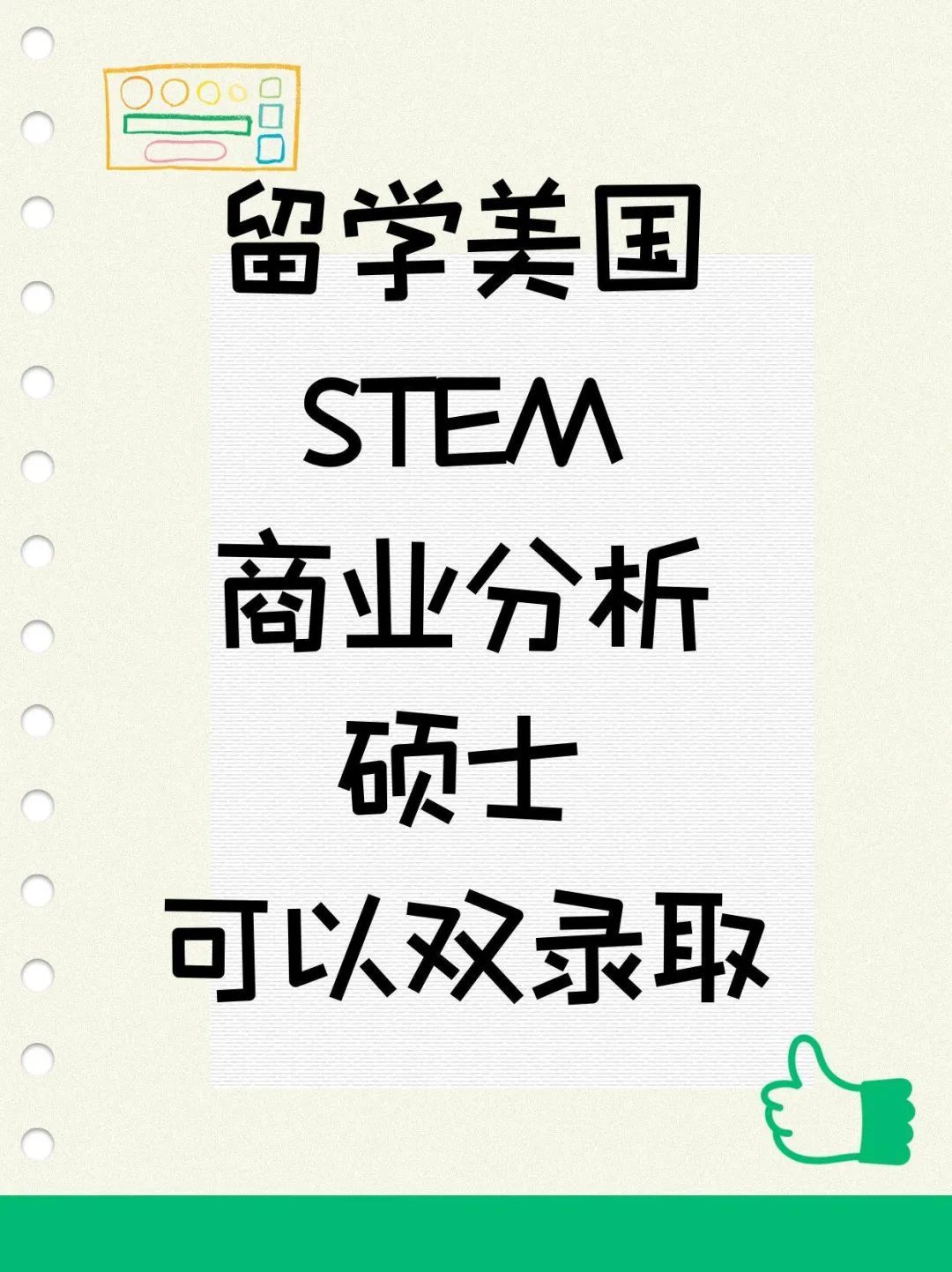 留学美国STEM商业分析硕士可以双录取