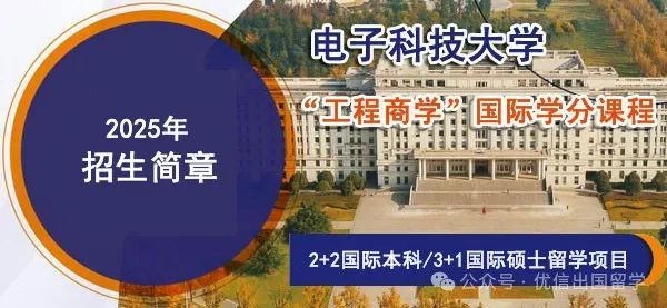 2025年电子科技大学“工程商学”2+2国际本科/3+1国际硕士留学项目招生简章