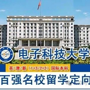 2025年电子科技大学世界百强名校1+3/2+2本科留学定向班招生简章