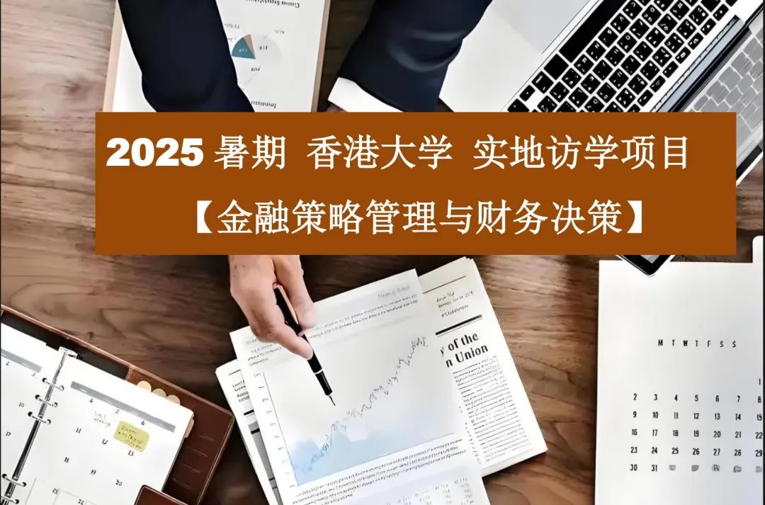 超热门！2025暑期香港研学11大热门项目报名进行时！金融/计算机/人工智能/医学/传媒等，速度占位！