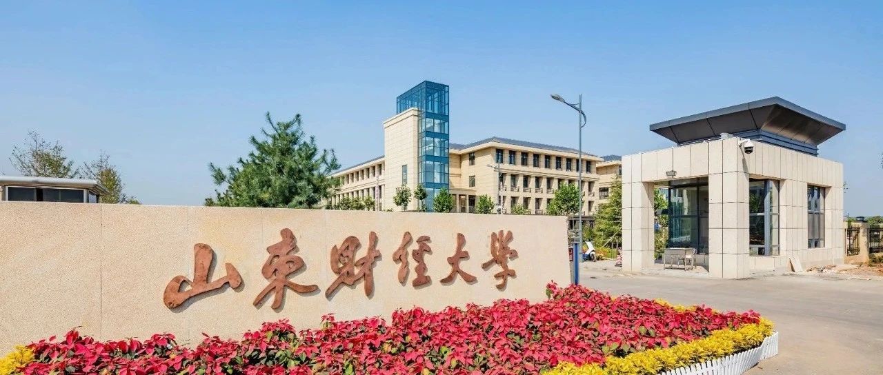 2025年山东财经大学留学马来西亚定向班最新招生简章