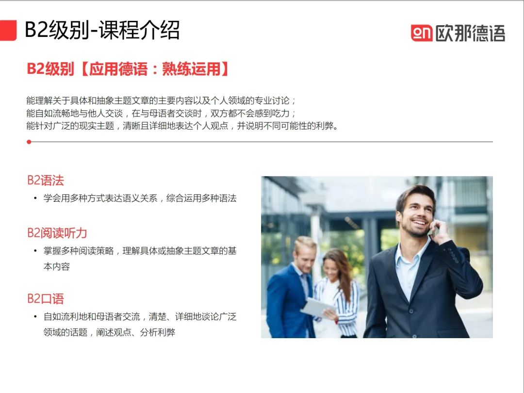 德语0基础如何一年冲刺到B2？欧那德语系统学不绕路，附5月开班详情