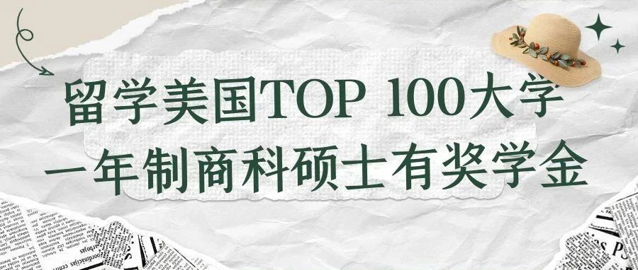 留学美国TOP 100大学一年制商科硕士有奖学金