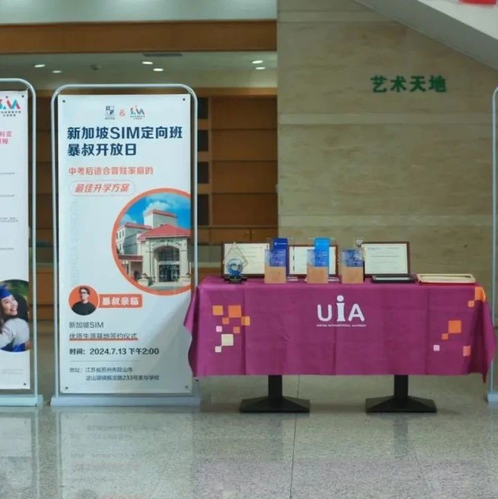昆山美华学校&新加坡SIM定向班2025年招生简章！