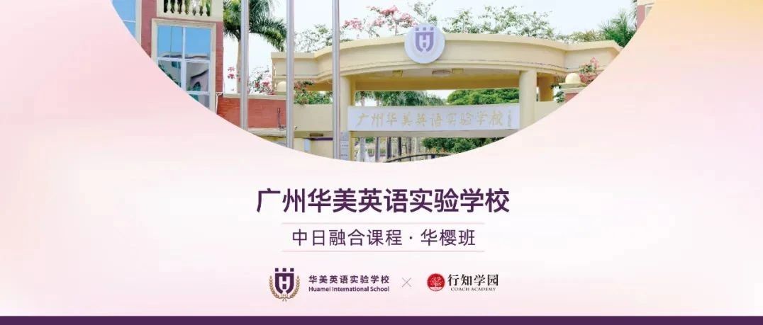广州华美实验·中日融合课程华樱班2025秋季招生简章！