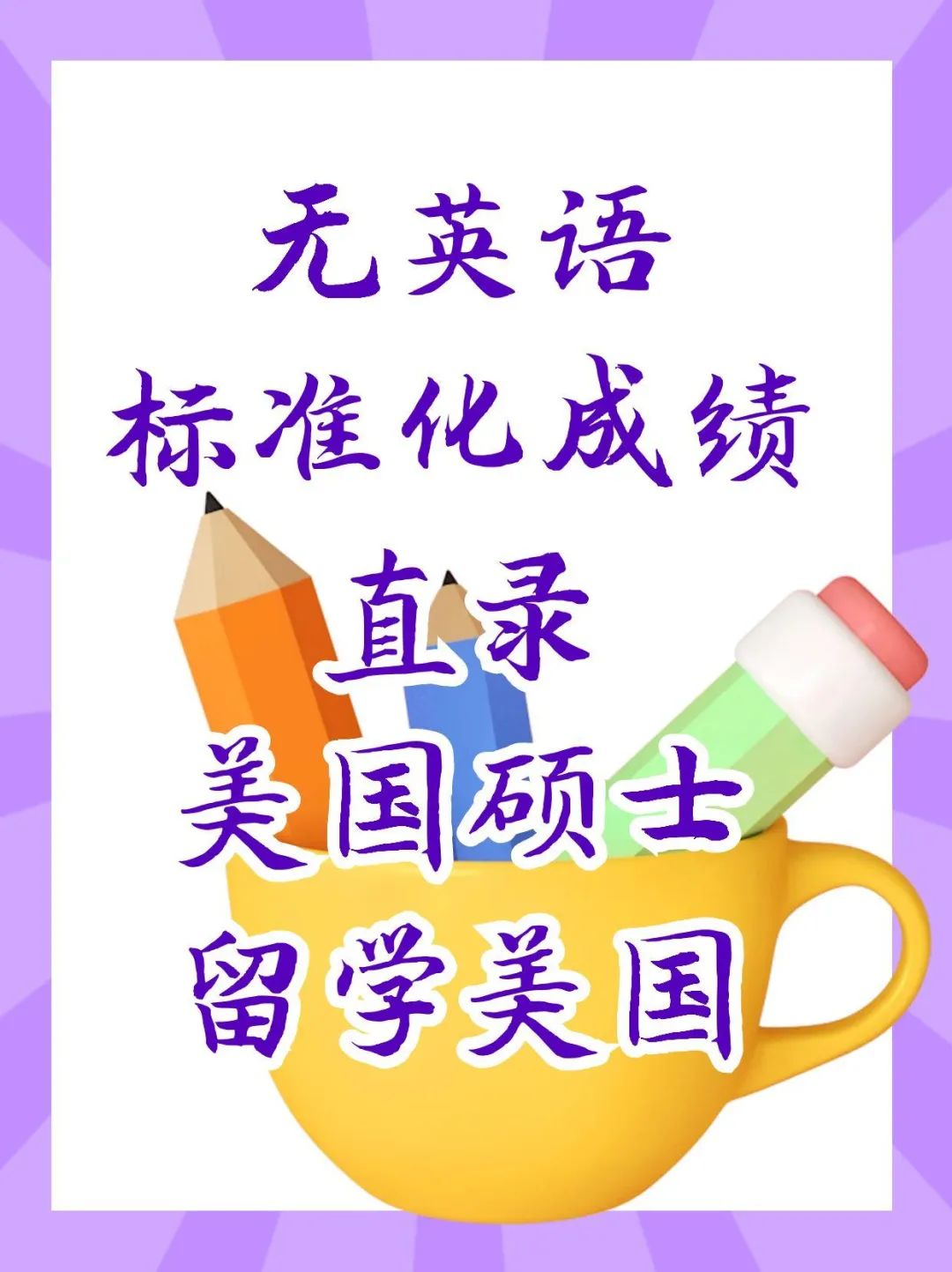 无英语标准化成绩直录美国硕士留学美国