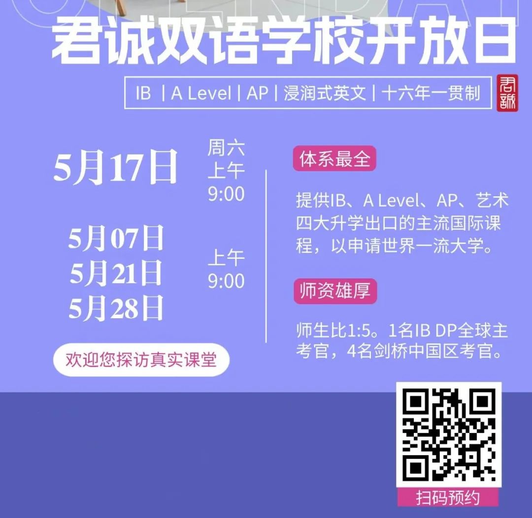 实验/四中/师大二附来了！5月北京36所热门国际部+国际学校学校开放日汇总