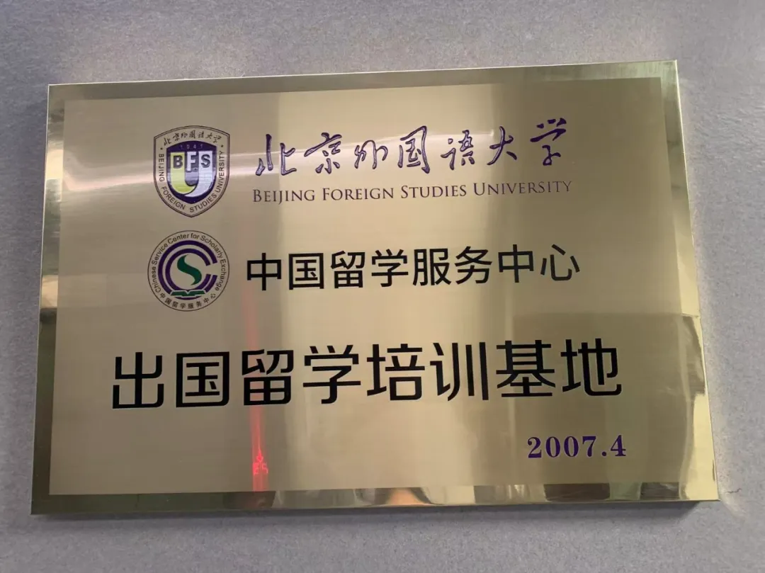2025年第19届北京外国语大学1+3英语国家本科留学招生简章