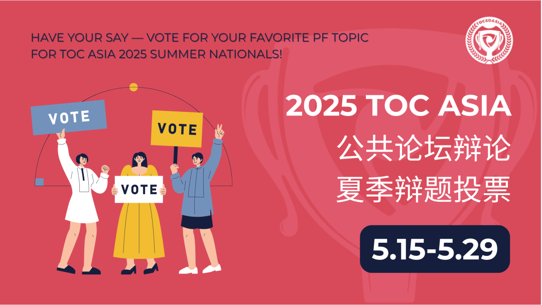 辩题投票 | TOC ASIA 2025 夏季全国总决赛·公共论坛辩论辩题！