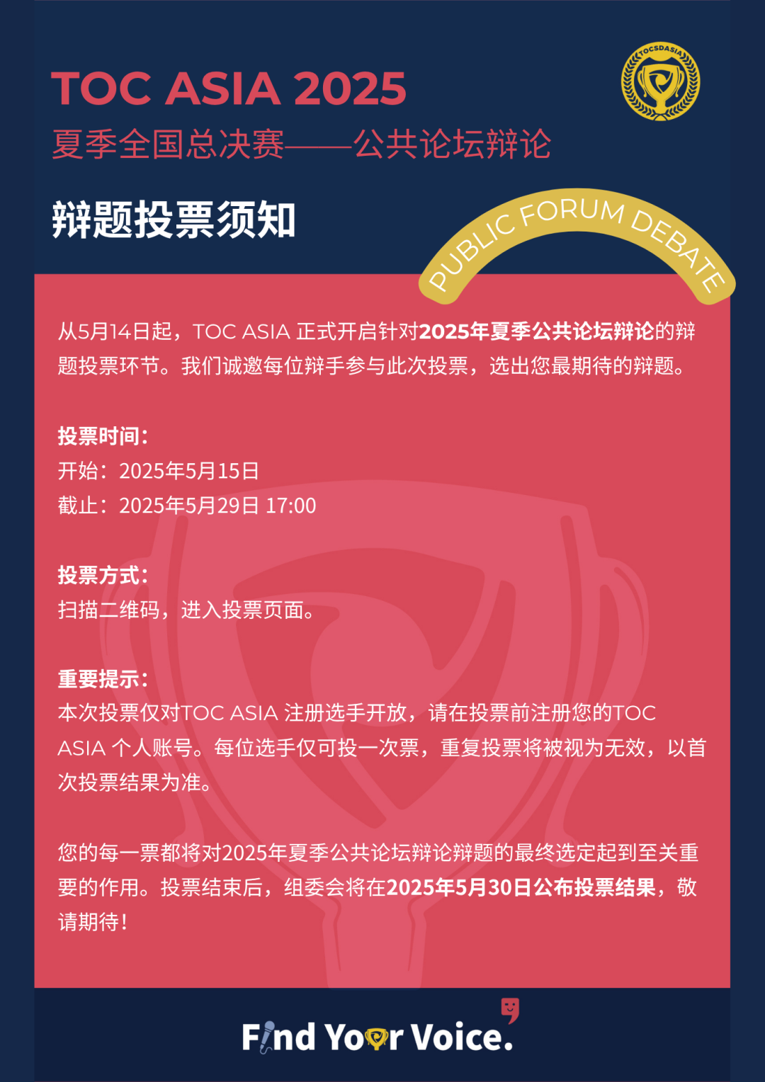 辩题投票 | TOC ASIA 2025 夏季全国总决赛·公共论坛辩论辩题！